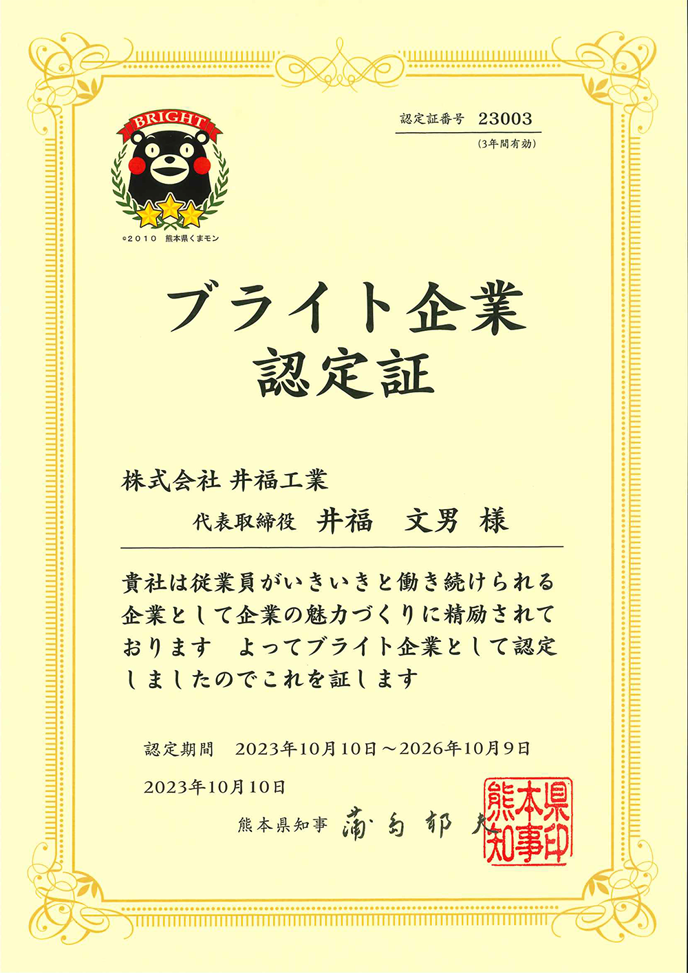 「熊本県ブライト企業」認定されました！！