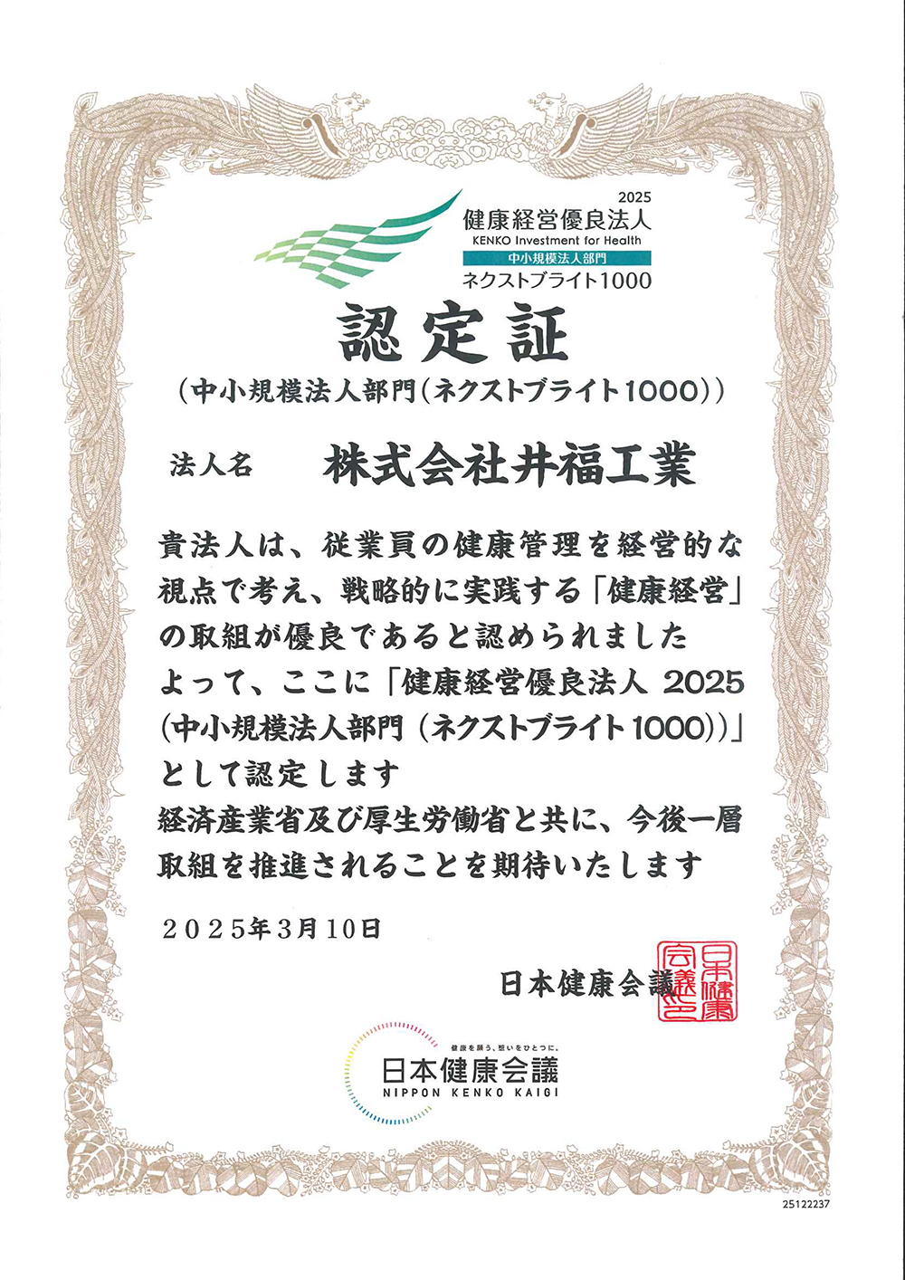 「健康経営優良法人2025」に認定されました
