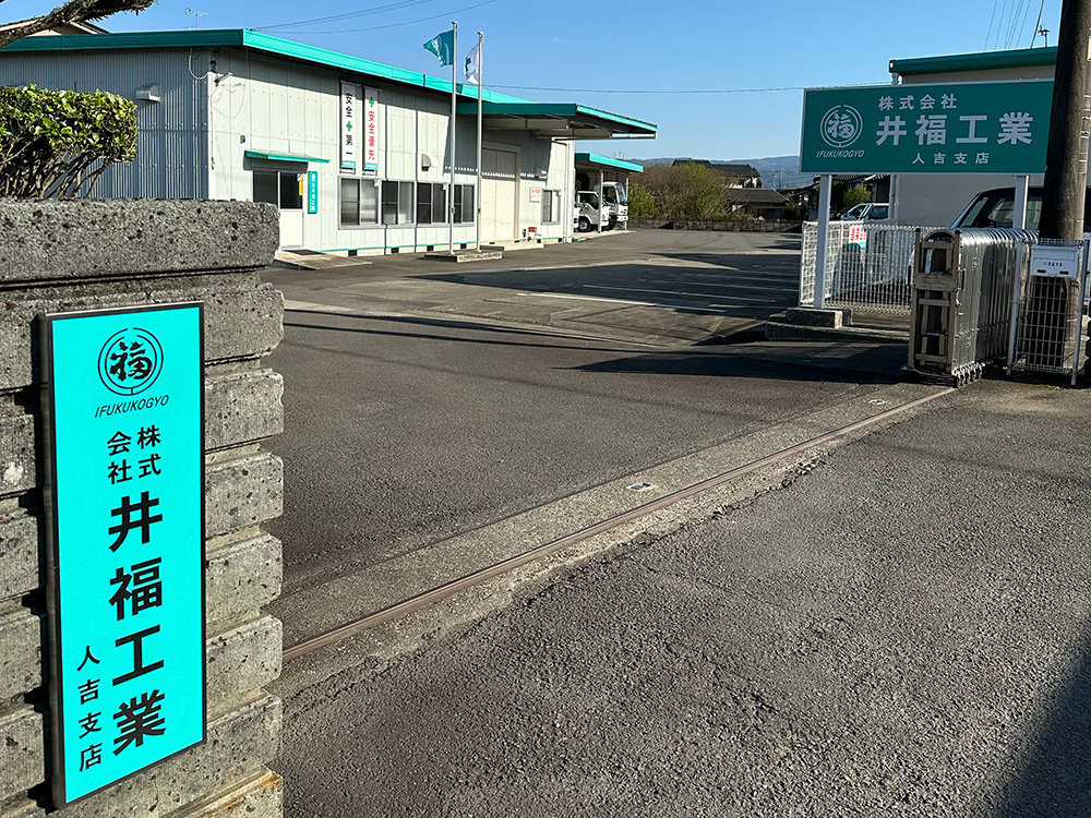 井福工業人吉支店