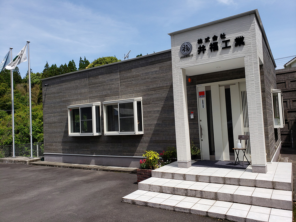 井福工業本社