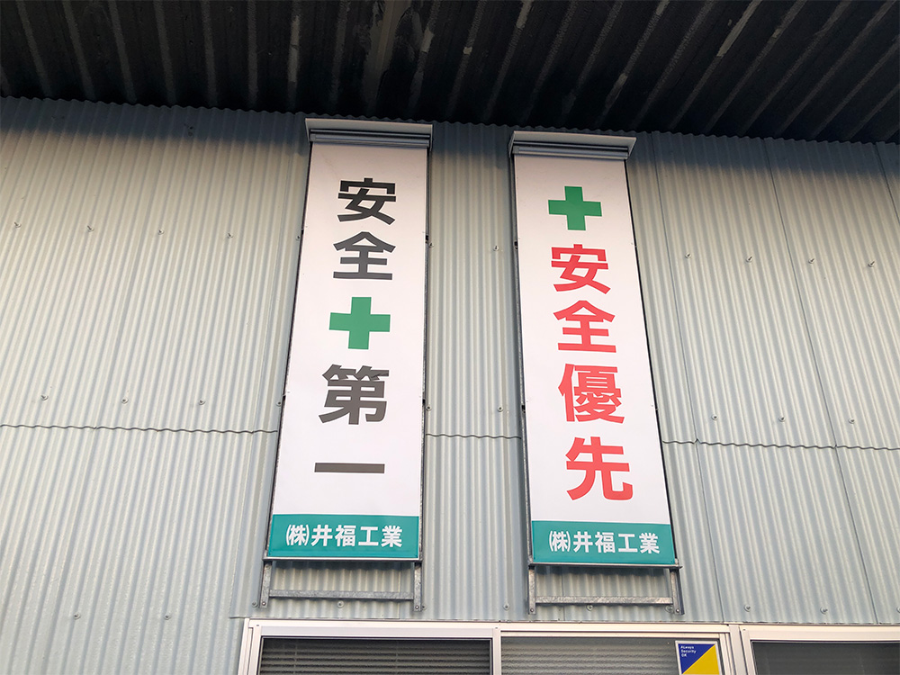 井福工業人吉支店