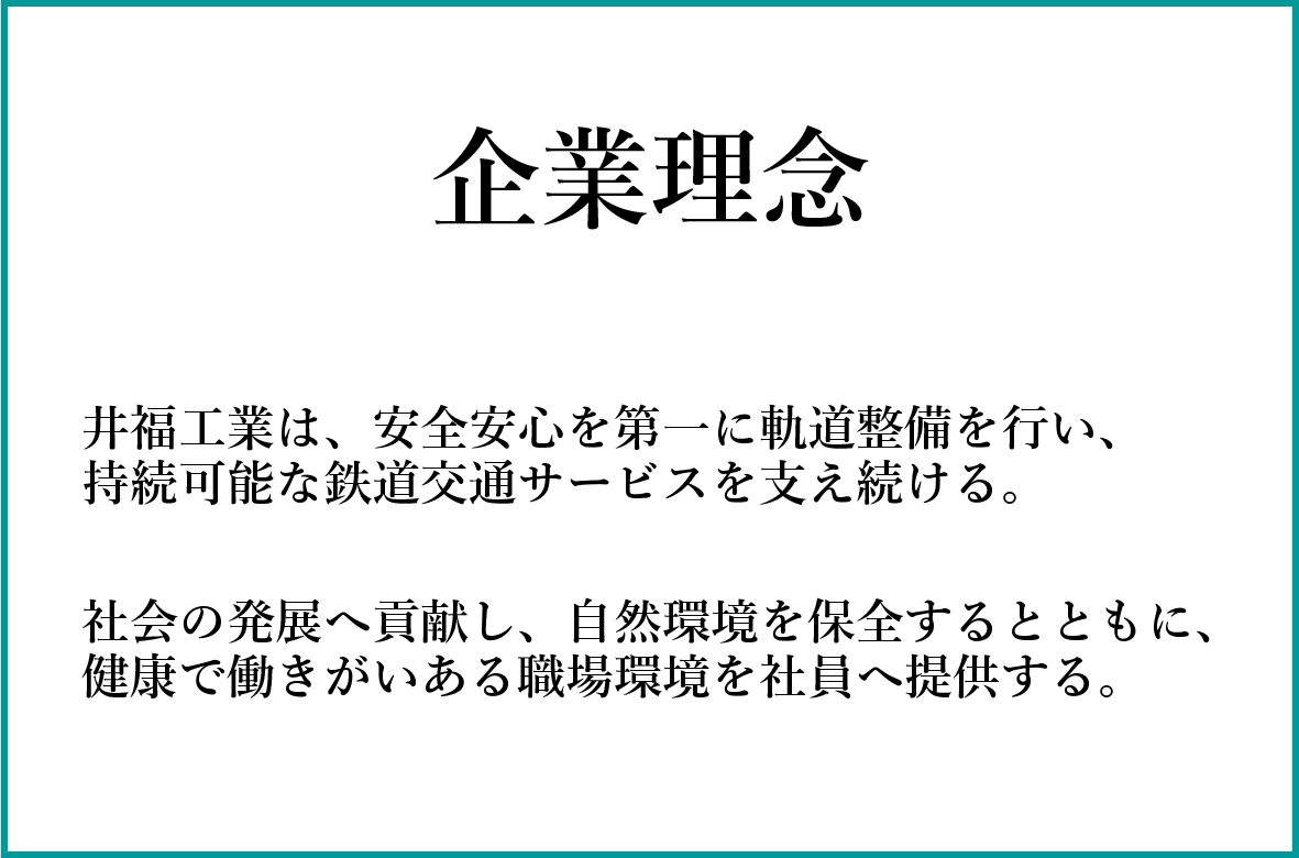 企業理念