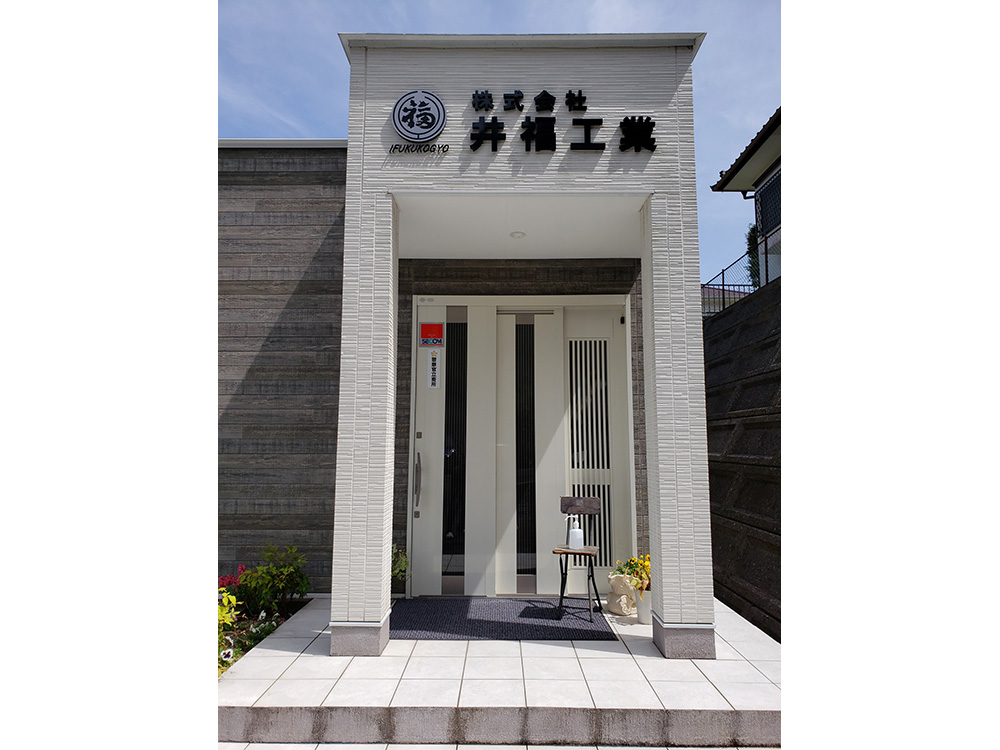 井福工業本社