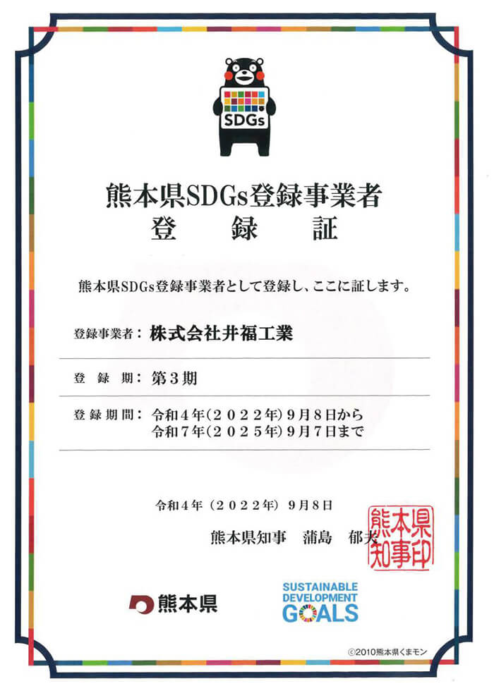 熊本県SDGs登録事業者登録証