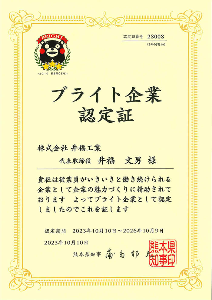 熊本県ブライト企業認定証