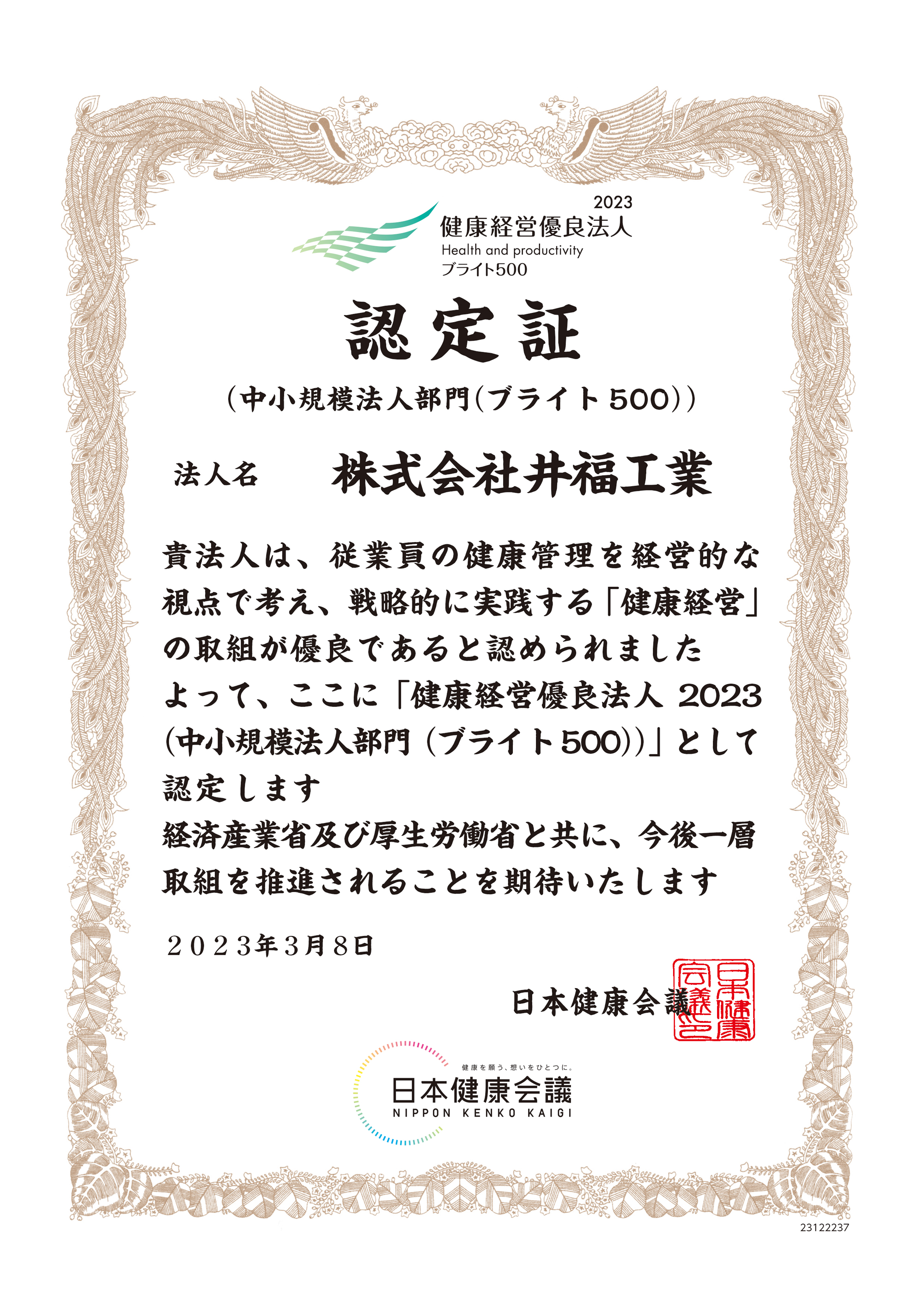 健康経営優良法人認定証2023