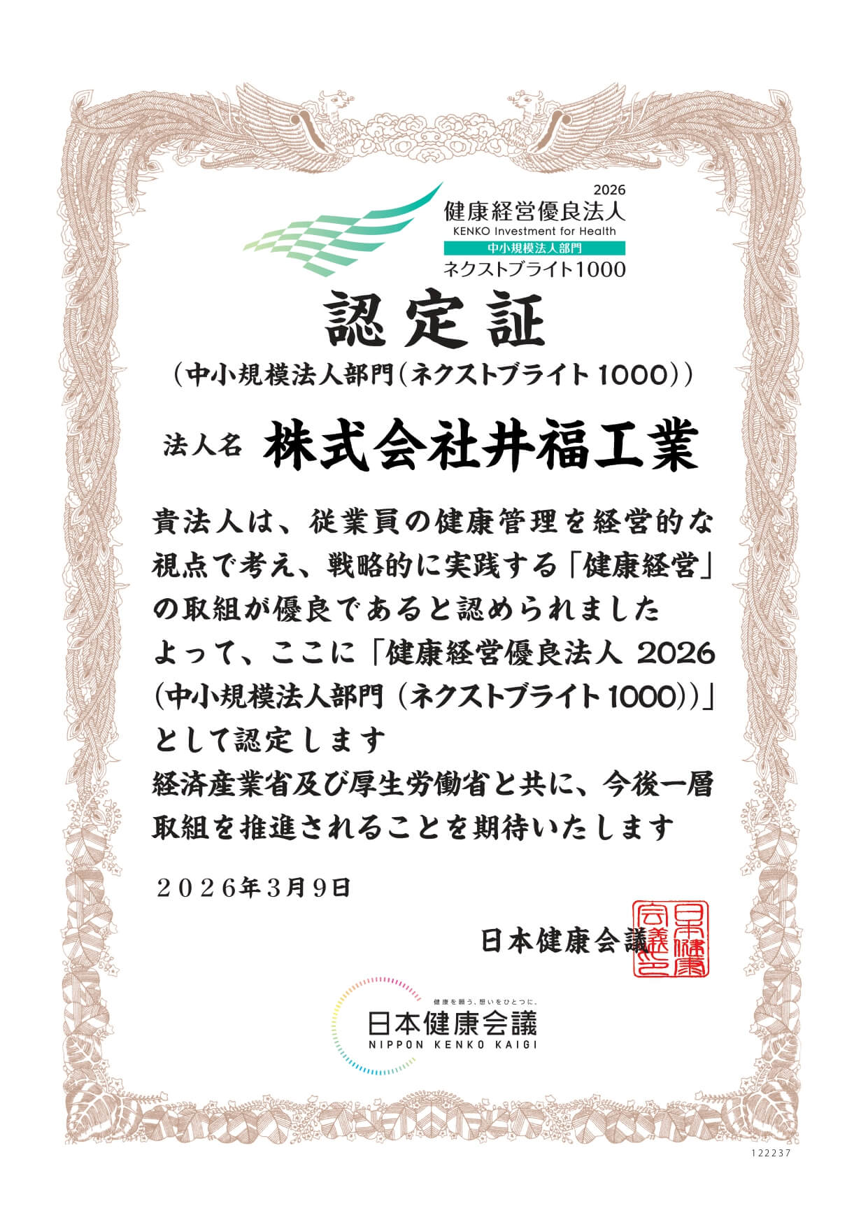 健康経営優良法人2026 ブライト500認定証
